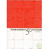 中央美術學院附中50年作品經典