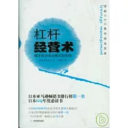 杠桿經營術