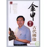 金申趣談古代佛像