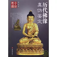 歷代佛像真偽鑒定