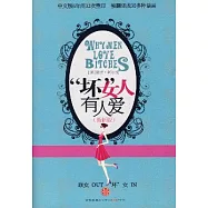 “壞”女人有人愛(最新版)