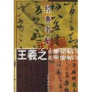 王羲之《寒切帖》《平安帖》