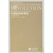 中國的經濟革命