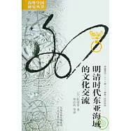 明清時代東亞海域的文化交流