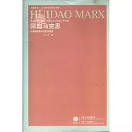 回到馬克思︰經濟學語境中的哲學話語