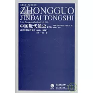 中國近代通史(第二卷)