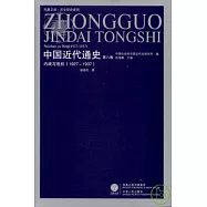 中國近代通史(第八卷)