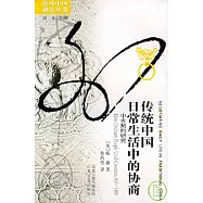 傳統中國日常生活中的協商︰中古契約研究