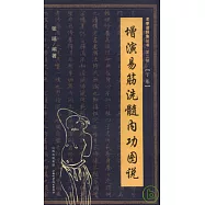 增演易筋洗髓內功圖說‧下卷