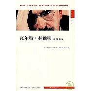 瓦爾特‧本雅明︰救贖美學