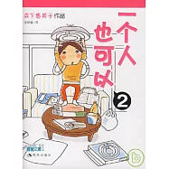 一個人也可以2
