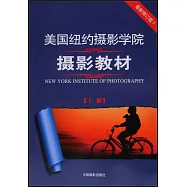 美國紐約攝影學院攝影教材·最新修訂版(上)