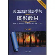 美國紐約攝影學院攝影教材·最新修訂版(下)