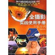全攝影實戰使用手冊