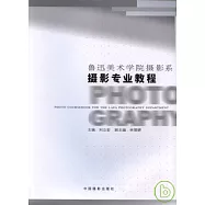 魯迅美術學院攝影教程