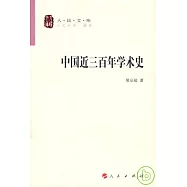 中國近三百年學術史