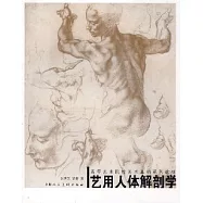 藝用人體解剖學