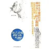 為了靈魂的自由︰村上春樹的文學世界