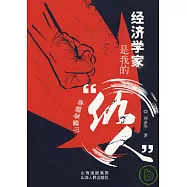 經濟學家是我的「仇人」
