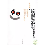 中日吸收外商直接投資與經濟發展的比較研究(日文版)