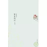 素年錦時(新版)