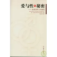 愛與性的秘密：徐兆壽性文化隨筆