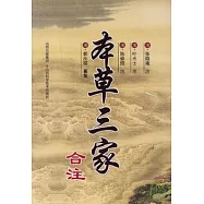 本草三家合注