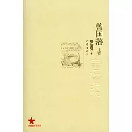 曾國藩(全二卷)