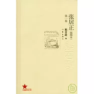 張居正(全四卷·插圖本)