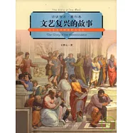 文藝復興的故事：文藝復興的歷史與文化
