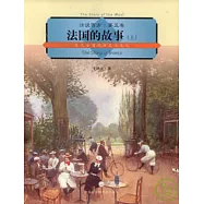 法國的故事(上)︰近代法國的歷史與文化