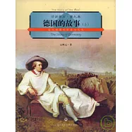 德國的故事(上)︰近代德國的歷史與文化