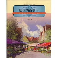 德國的故事(下)：現代德國的歷史、文化與地理