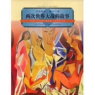 兩次世界大戰的故事：從第一次世界大戰到第二次世界大戰