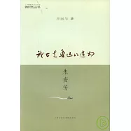 我也是魯迅的遺物‧朱安傳