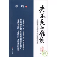 老不死的傳說：中國文化在世界中的真實位置