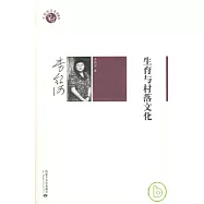 生育與村落文化