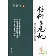 信仰與危機：猶太思想和中國問題