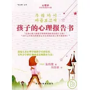 孩子的心理報告書