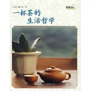 一杯茶的生活哲學