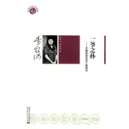 一爺之孫：中國家庭關系個案研究