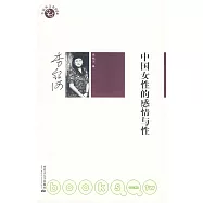 中國女性的感情與性