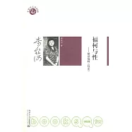 福柯與性︰解讀福柯《性史》