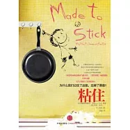 粘住︰為什麼我們記住了這些，忘掉了那些?