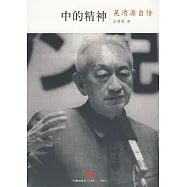 中的精神︰吳清源自傳