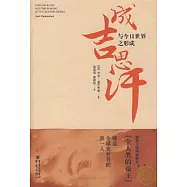 成吉思汗與今日世界之形成