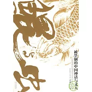 鯤與蟲：被禁錮的中國神話與文人