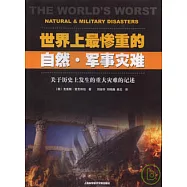 世界上最慘重的自然·軍事災難：關於歷史上發生的重大災難的記述
