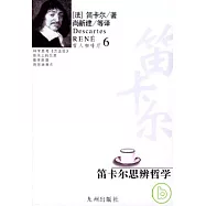 笛卡爾思辨哲學