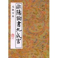 歐陽詢書九成宮(無缺字本)
